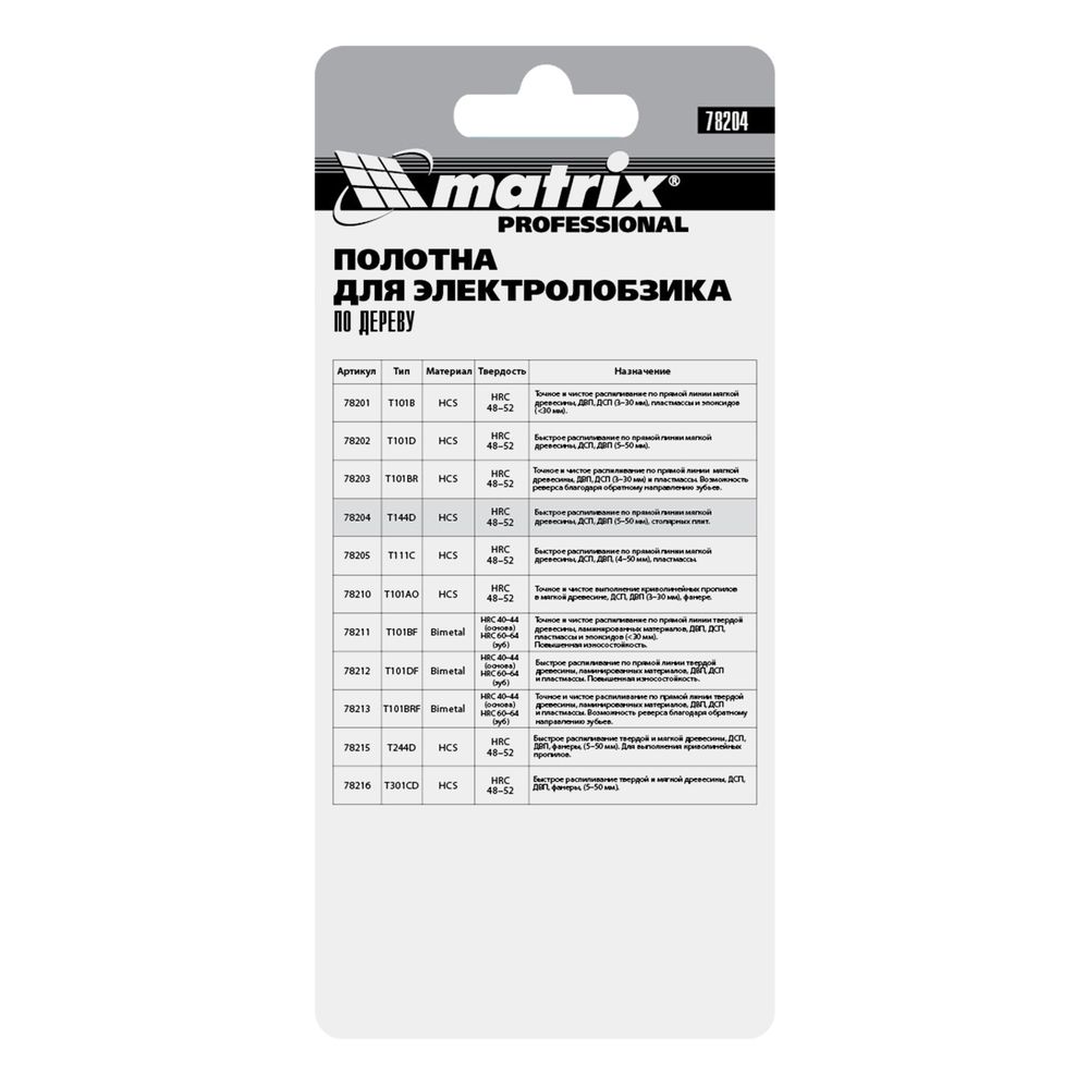 Полотна для электро лобзика по дереву, 3 шт, T144D, 75 х 4 мм, HCS Matrix Professional, 78204