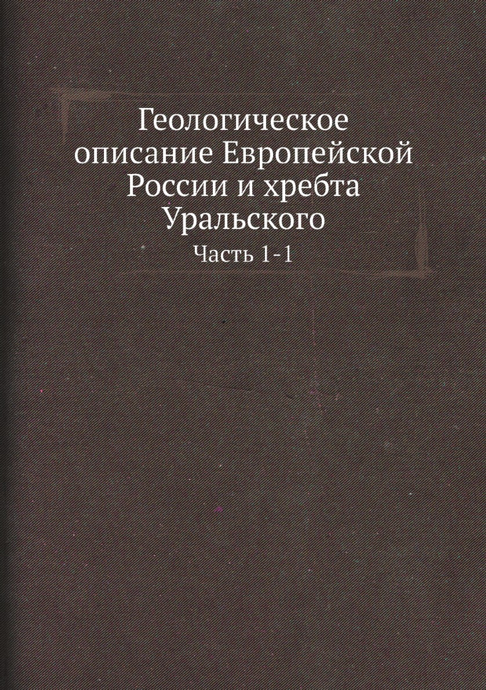 Геологическое описание Европейской России и хребта Уральского. Часть 1-1 | Нет автора