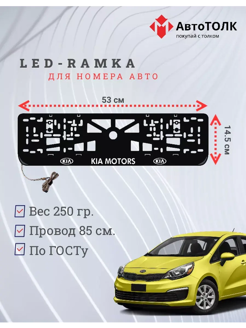 Рамка для номера с подсветкой. Kia Motors.