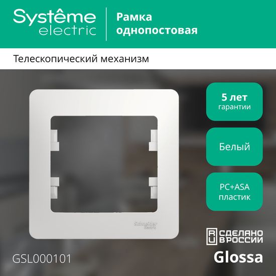 Рамка 1-м Glossa бел. SE GSL000101