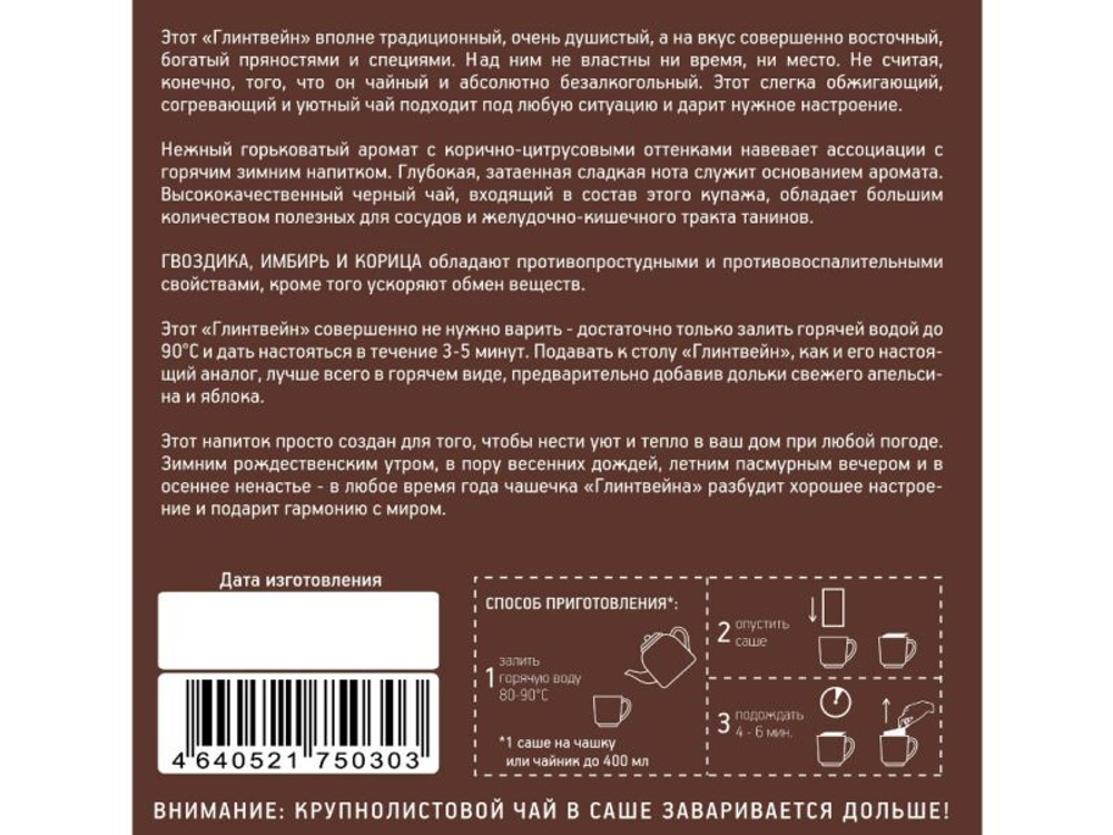 Чай в эко-саше Глинтвейн, 16 саше (2,85 б)