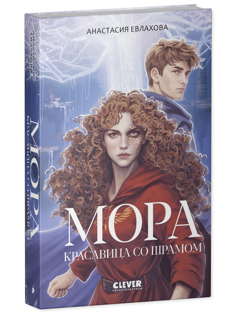 Фэнтези для подростков. Мора. Красавица со шрамом