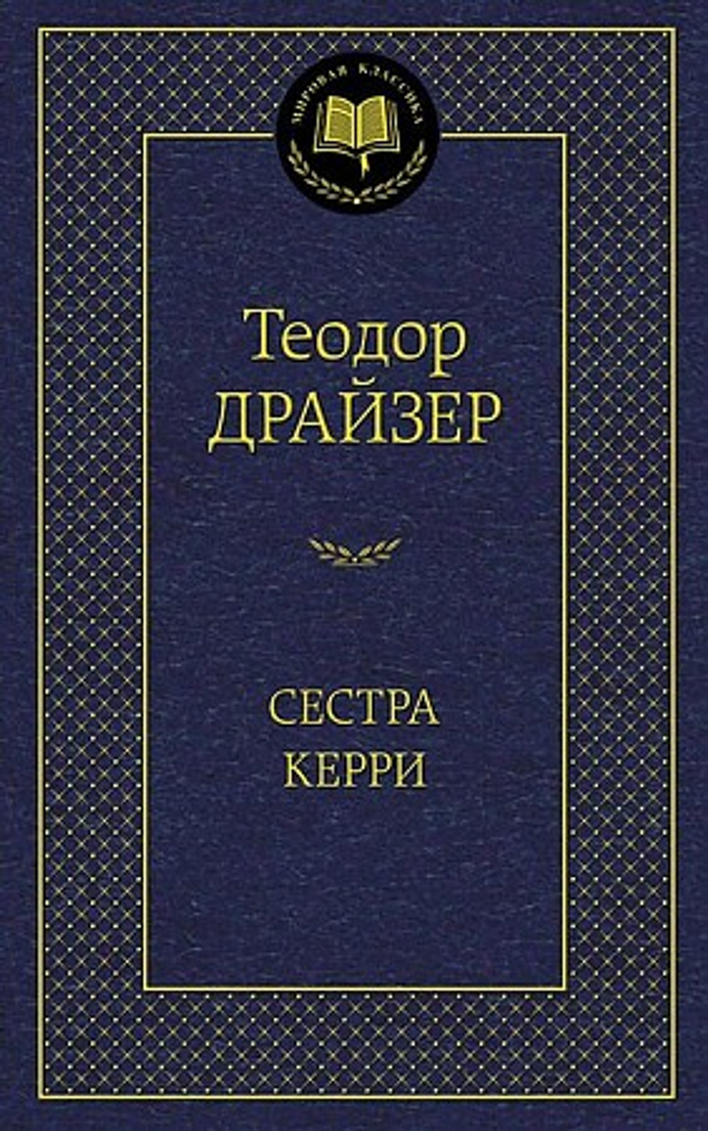 Сестра Керри, изд.: Махаон, авт.: Драйзер Т., серия.: Мировая классика