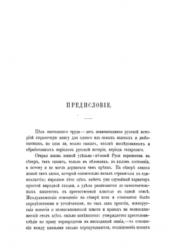 Великие и удельные князья Северной Руси в татарский период, с 1238 по 1505 г. Том 1 | Андрей Васильевич Экземплярский