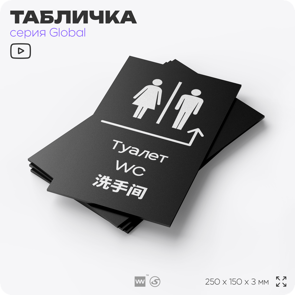 Табличка "Туалет направо и налево", на дверь и стену, информационная и мультиязычная (русский, английский, китайский), серия GLOBAL, 25х15 см, Айдентика Технолоджи
