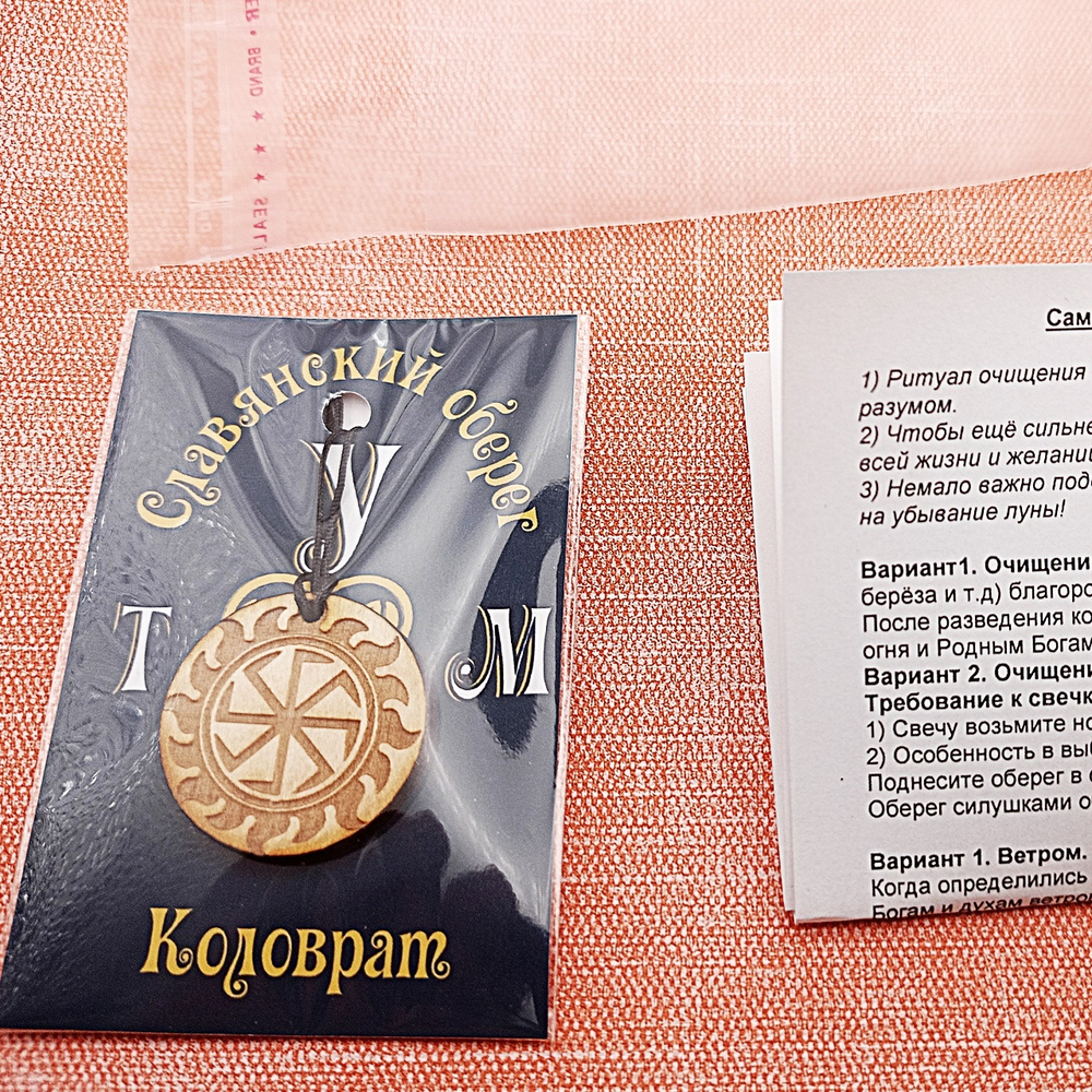 Славянский оберег Коловрат. Диаметр 3 см