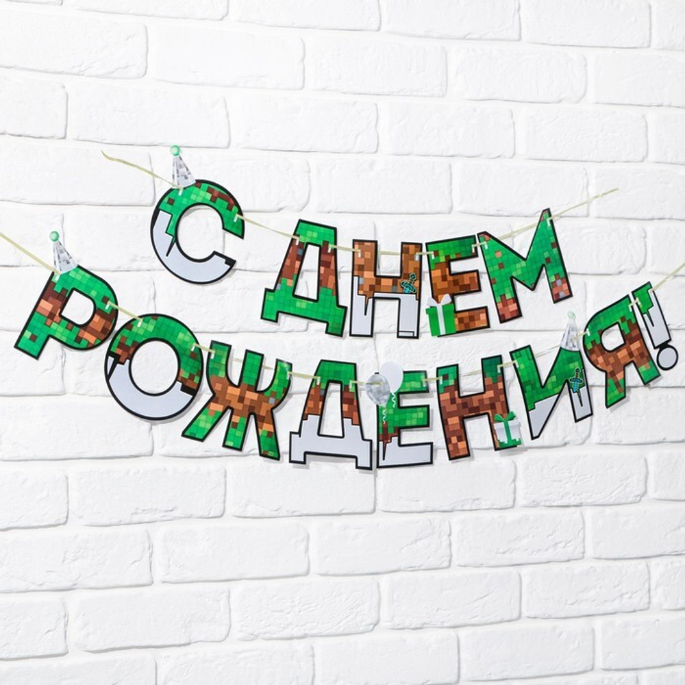 Гирлянда "С днем Рождения", для мальчика, пиксели,  длина 250 см