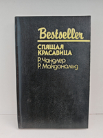Спящая красавица. Младшая сестра