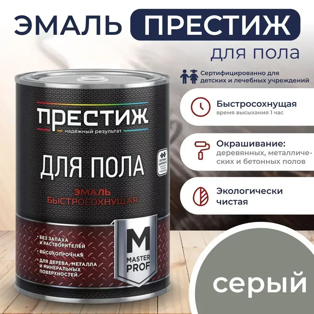 СЕРАЯ краска для пола ПРЕСТИЖ 0,9 кг. Акриловая, износостойкая краска для пола БЕЗ запаха и растворителей Престиж Мастер