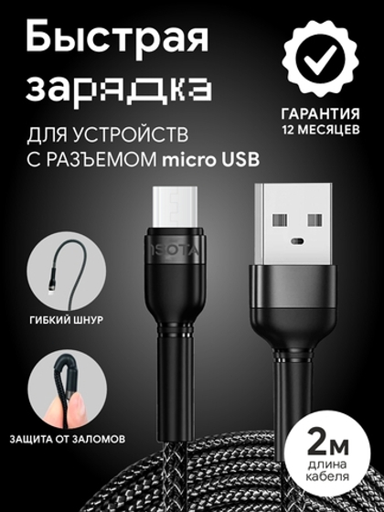 Кабель microUSB 2 метра с быстрой зарядкой