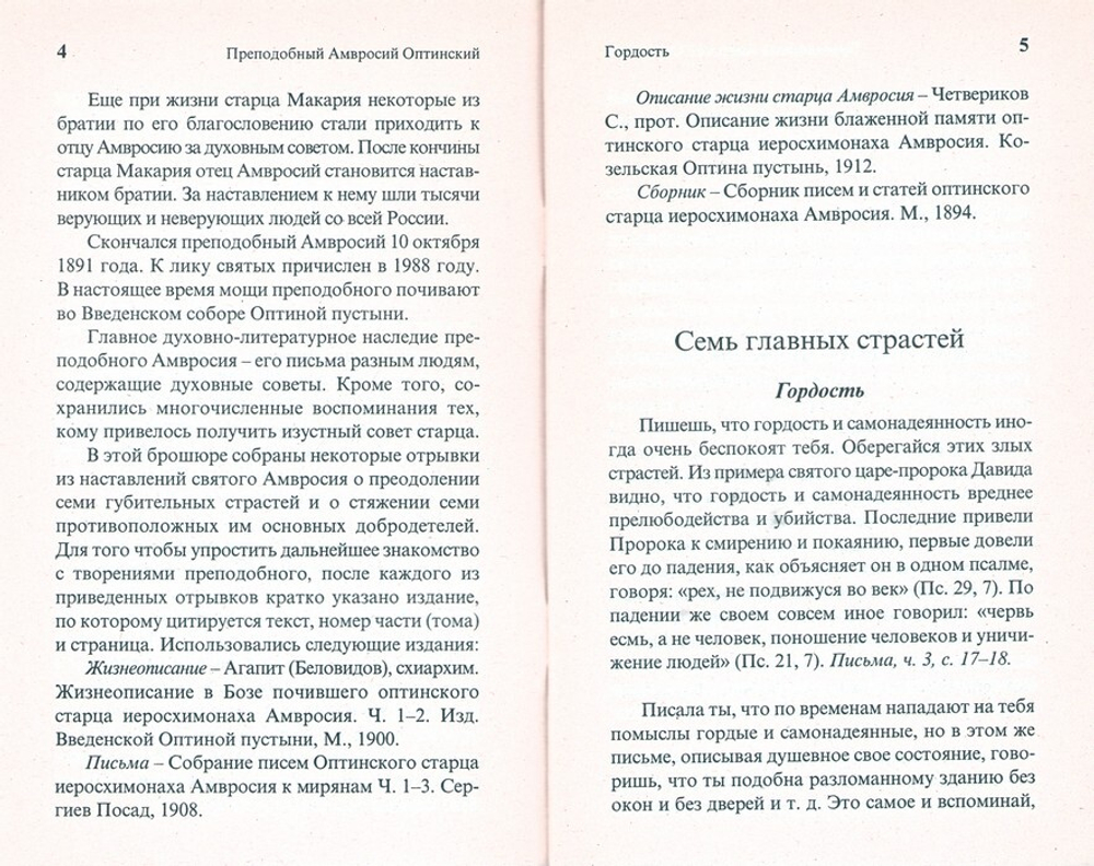О страстях и добродетелях. Преподобный Амвросий Оптинский