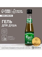 Гель для душа пиво «Надёжный мужчина», 250 мл, аромат бергам