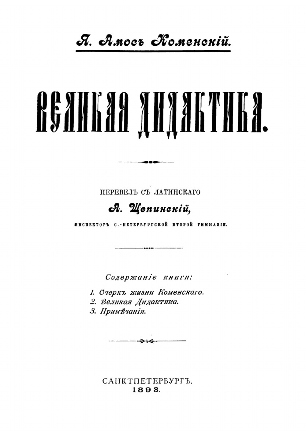 Великая дидактика | Коменский Ян Амос