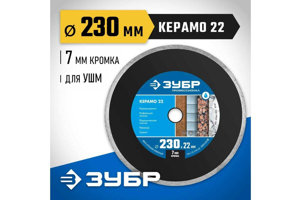 Алмазный отрезной сплошной диск ЗУБР Профессионал Керамо-22 230 мм, по граниту, мрамору 36654-230_z02