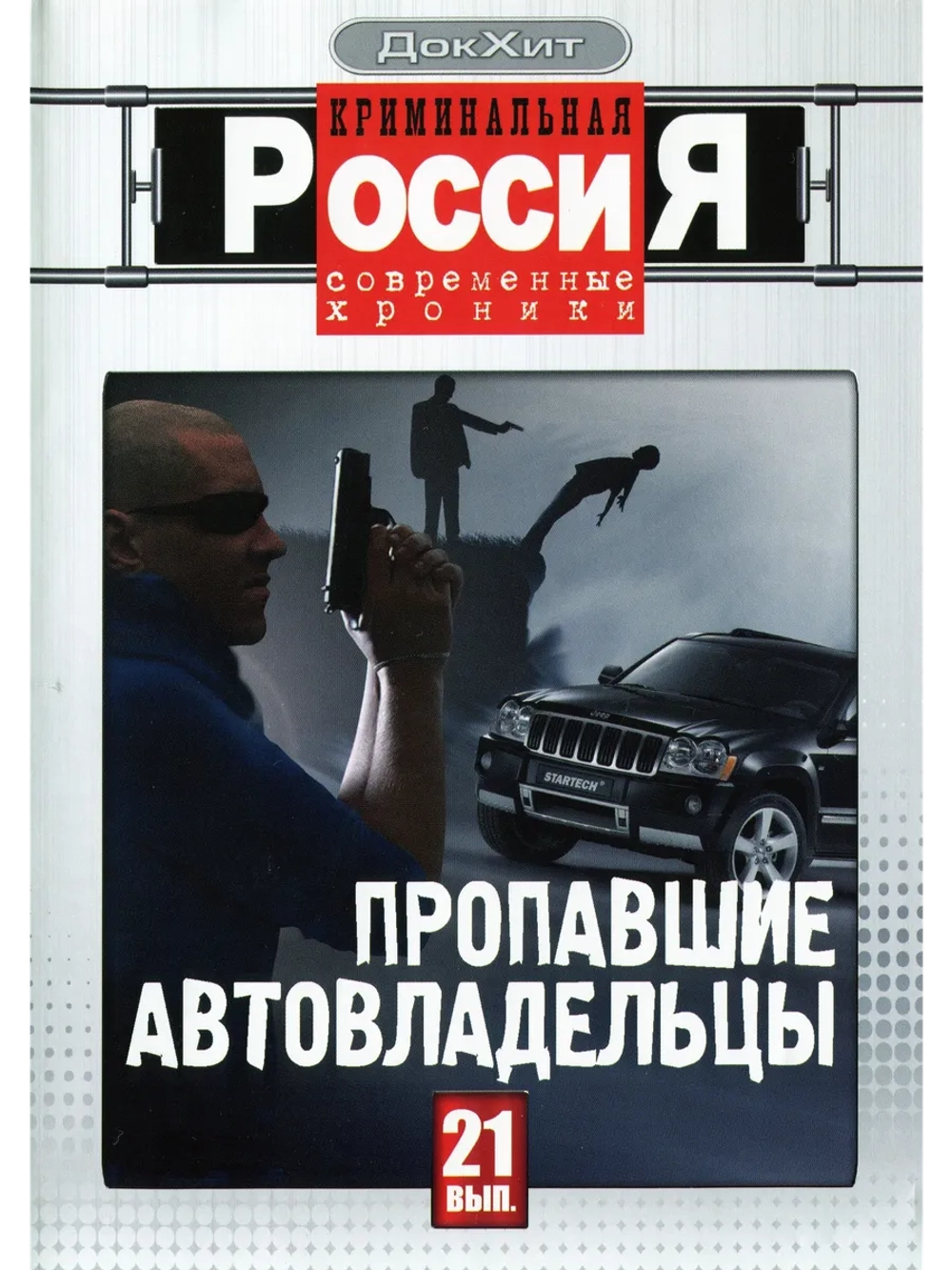 Криминальная Россия: СХ, выпуск 21 (1995-2010) (DVD-R)