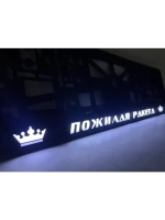 LED рамка под госномер для авто. С индивидуальным дизайном.