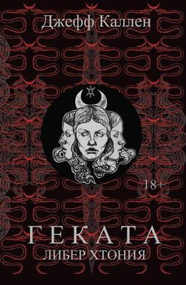 Геката: Либер Хтония. Современная практика гекатианского служения и колдовства