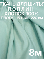8м. Ткань для шитья, хлопок, поплин 220х800, цвет нежно зелёный, шир. 220см, хлопок 100%, плотность 115 г/м