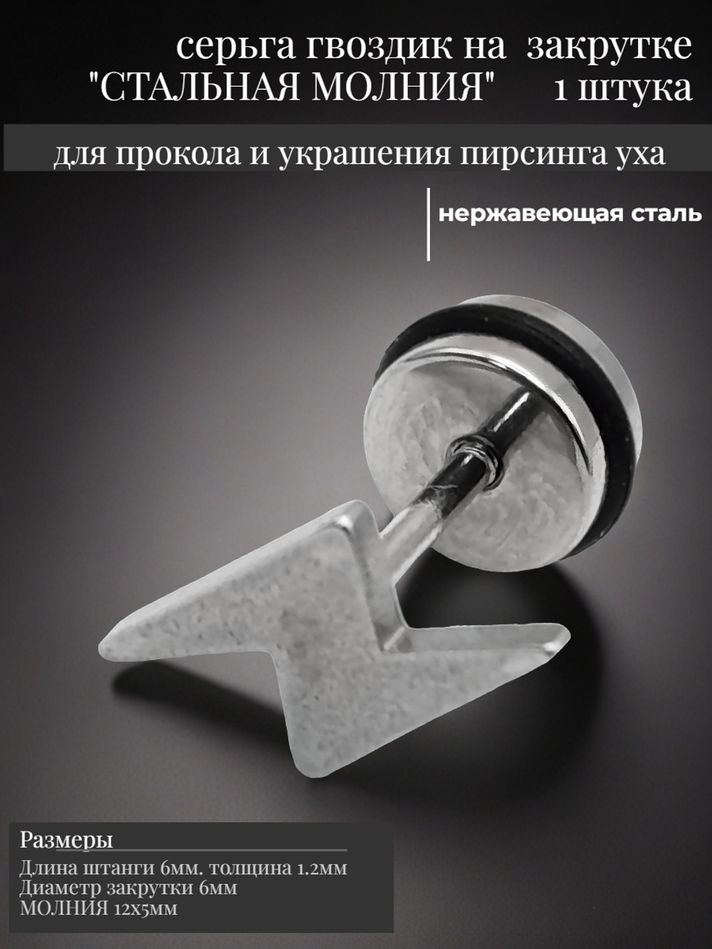 Серьга гвоздик "Стальная молния" медсталь.