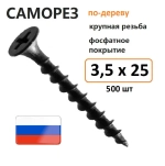 Саморез гипсокартон-дерево 3,5 х 25 мм 500 шт Россия