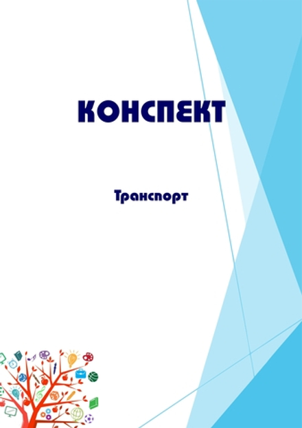 Конспект интегрированного занятия "Транспорт"