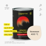 CERTA  Эмаль термостойкая антикоррозионная Бежевая (RAL 1015) 0,8кг (400°С)