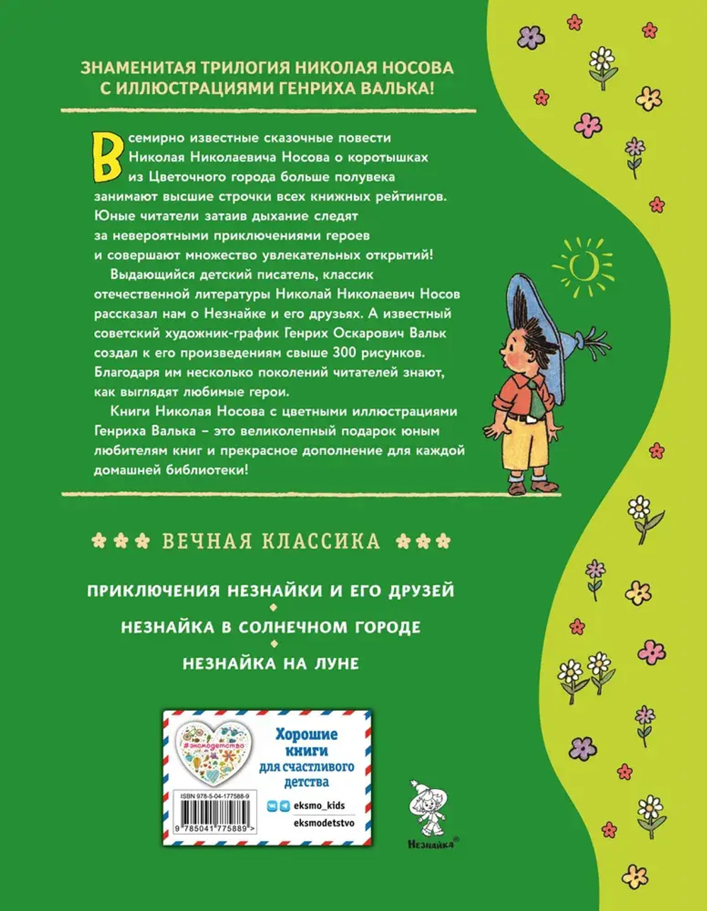 Незнайка в Солнечном городе (ил. Г. Валька)