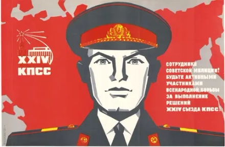 Плакат "Сотрудники советской милиции! Будьте активными участниками всенародной борьбы за выполнение решений XXIV съезда КПСС!" (1971)