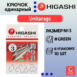Крючок одинарный HIGASHI Umitanago ringed #0,8 Green