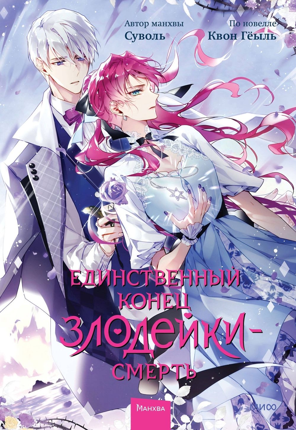 Манга Единственный конец злодейки — смерть. Том 6