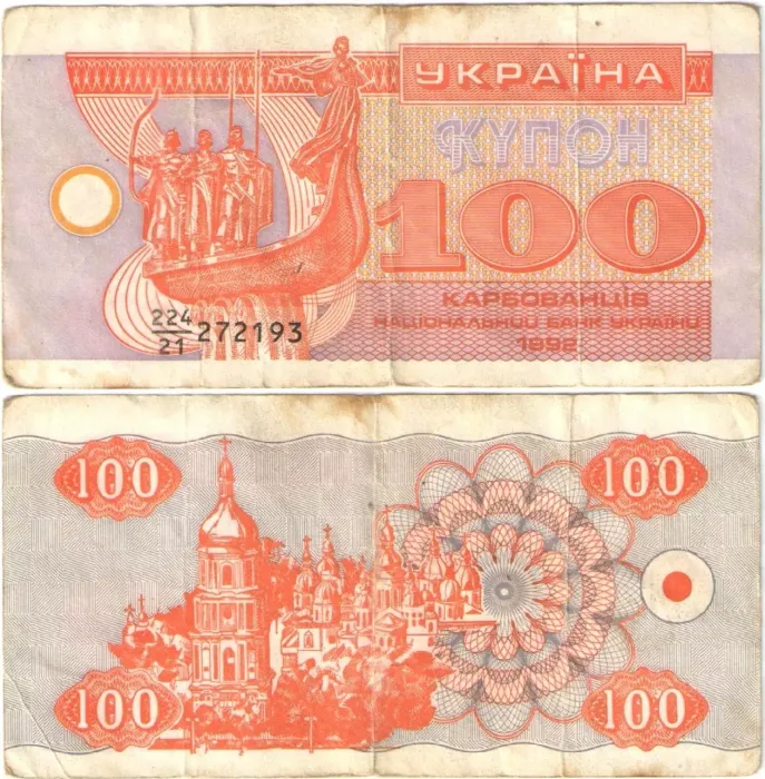 100 карбованцев 1992 Украина