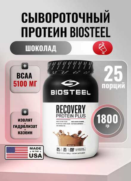 Протеин сывороточный Biosteel Recovery Protein Plus Шоколад, 1800 г, 25 порций