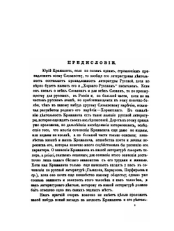 Юрий Крижанич и его литературная деятельность. историко-литературный очерк | А. И. Маркевич