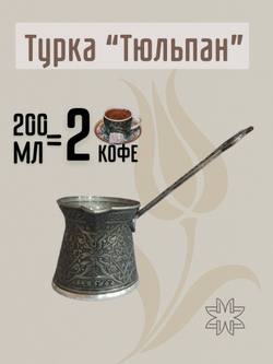 Турка для кофе "Клевер" с ручкой 250мл/ACAR. Турция (серебристый)