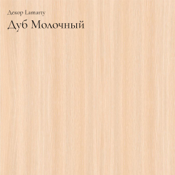 Дуб Молочный R Lamarty