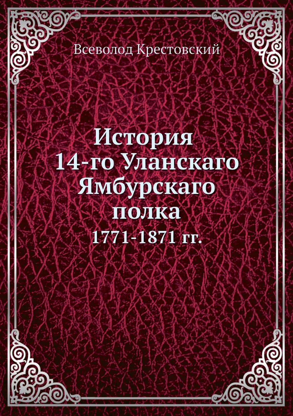 История 14-го Уланского Ямбурского полка. 1771-1871 гг. | В.В. Крестовский