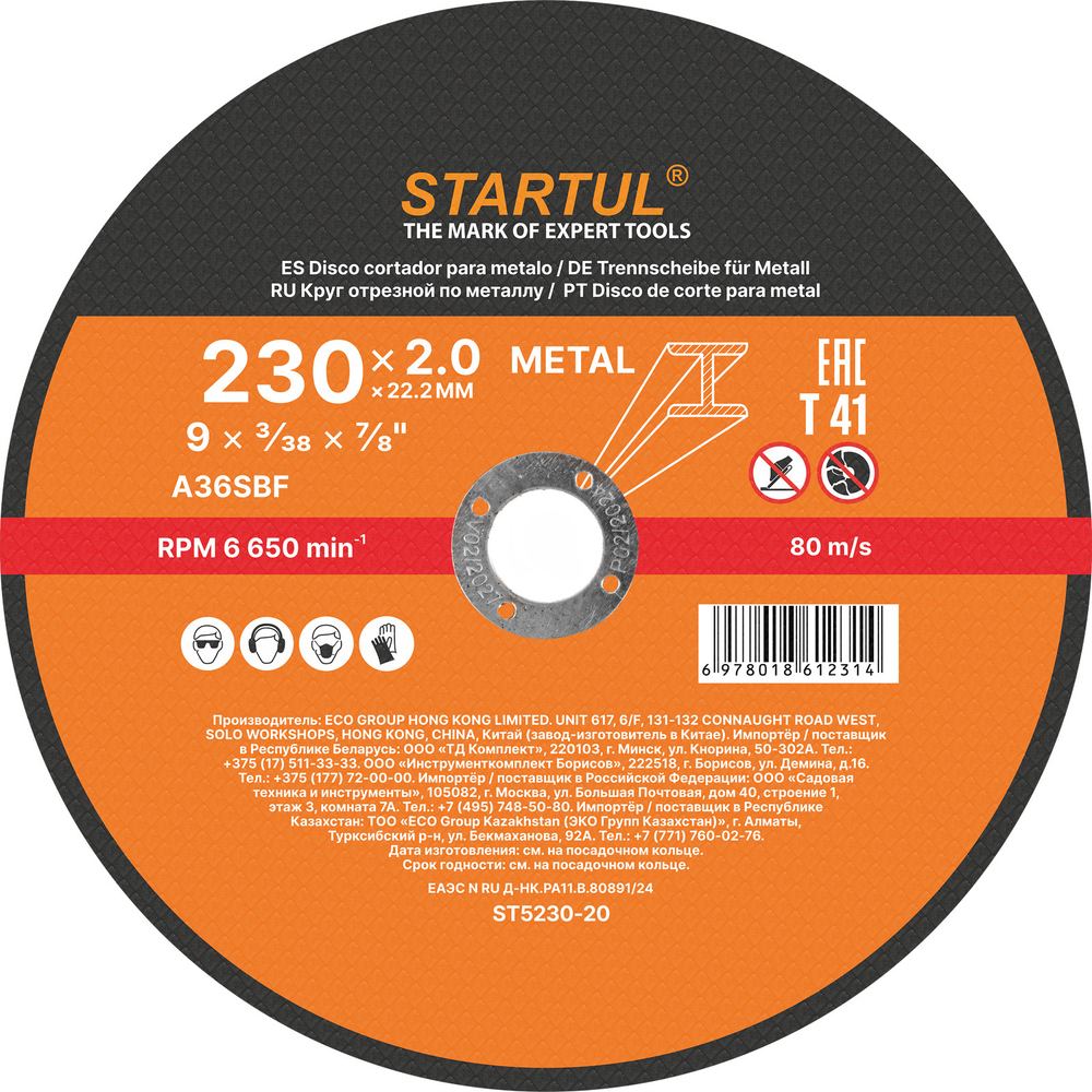 Круг отрезной 230х2.0x22.2 мм для металла STARTUL STANDART