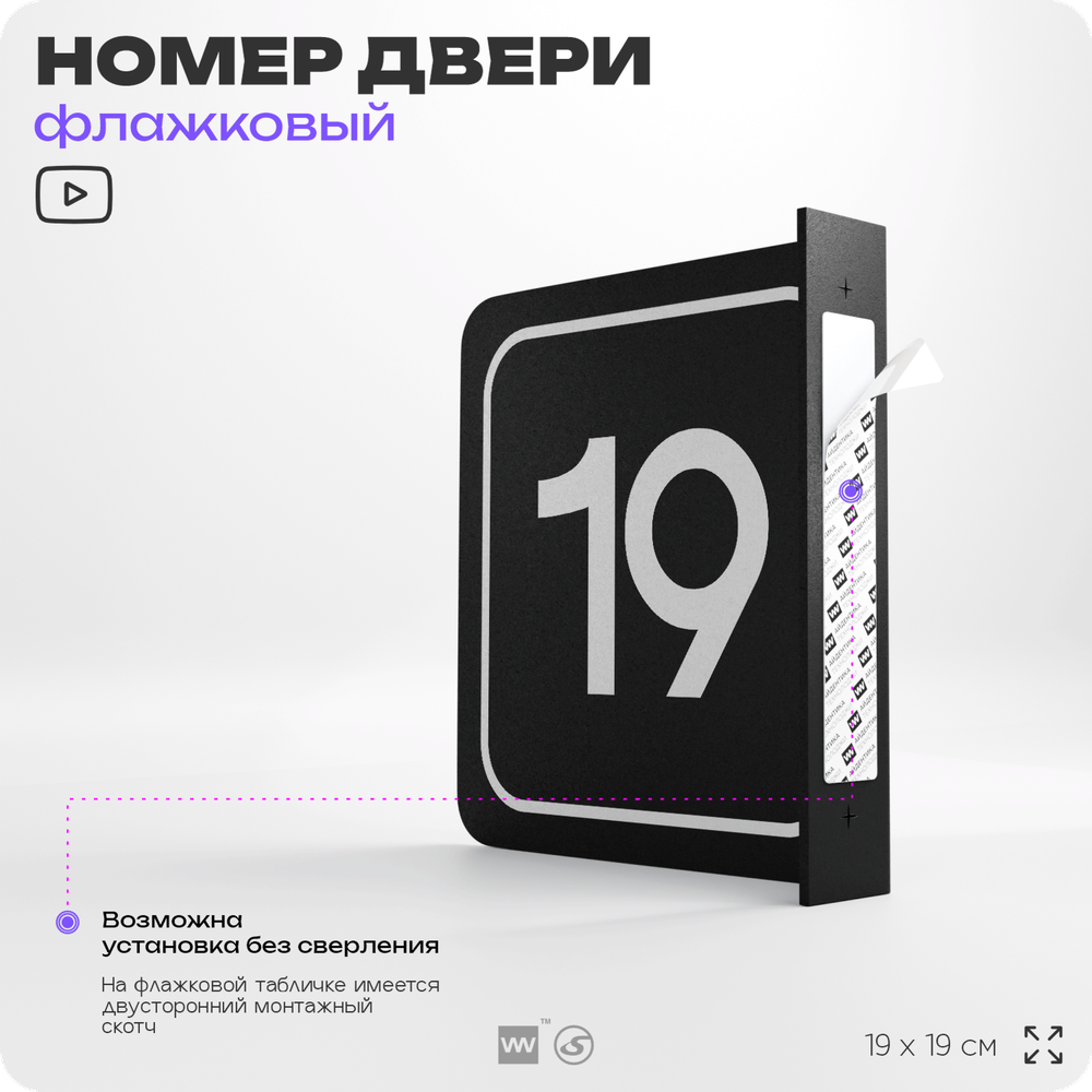 Табличка флажковая с номером 19 на дверь квартиры, для офиса, кабинета, аудитории, склада, черная двустороняя 19х19 см, Айдентика Технолоджи