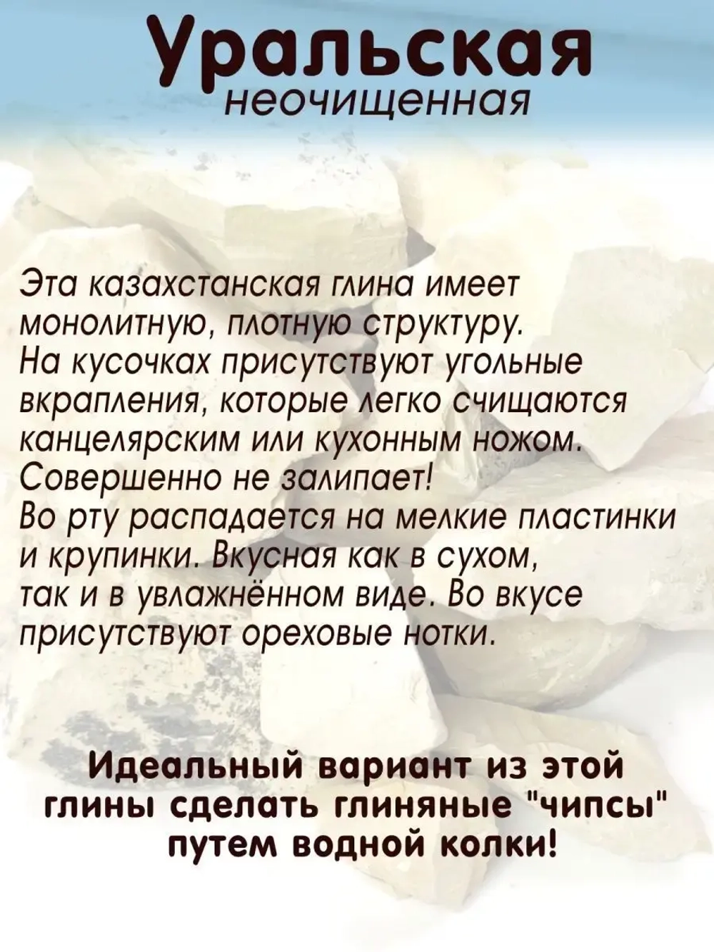 Глина Уральская для еды, пищевая 1кг.