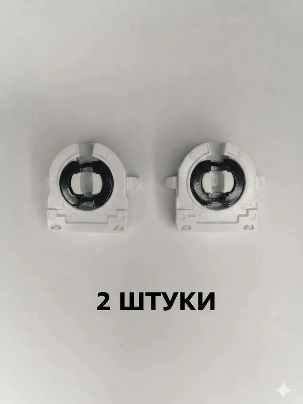 Патрон G13 2 штуки с ножками штырьки белый