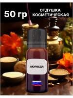 Отдушка Аюрведа 50 гр