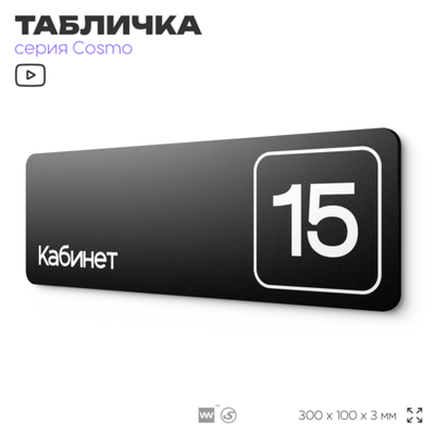 Таблички с номером кабинета "Кабинет №15", для офиса, 30 х 10 см, серия COSMO 3010, черная, Айдентика Технолоджи