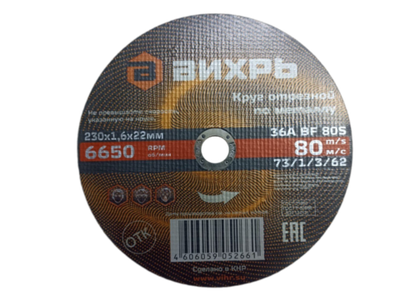 Круг отрезной по металлу 230х1,6х22 мм Вихрь