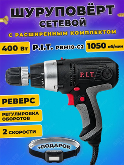 Сетевая дрель-шуруповерт электрическая PIT PBM10-C2