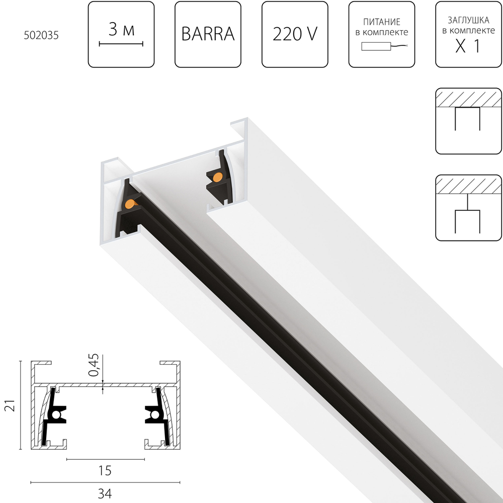 502035 Трек двухконтактный однофазный BARRA, длина 3м, БЕЛЫЙ МАТОВЫЙ (питание и заглушка в комплекте
