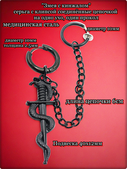 Набор серьга с клипсой "Змея с кинжалом" для пирсинга уха. Медсталь, покрытие.