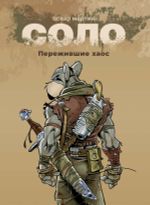 Комикс Соло. Пережившие Хаос