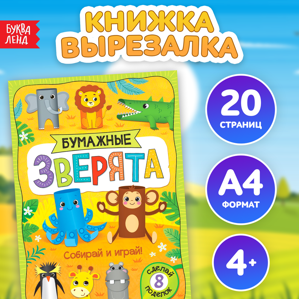 Книжка-вырезалка «Бумажные зверята. Зоопарк», 8 поделок