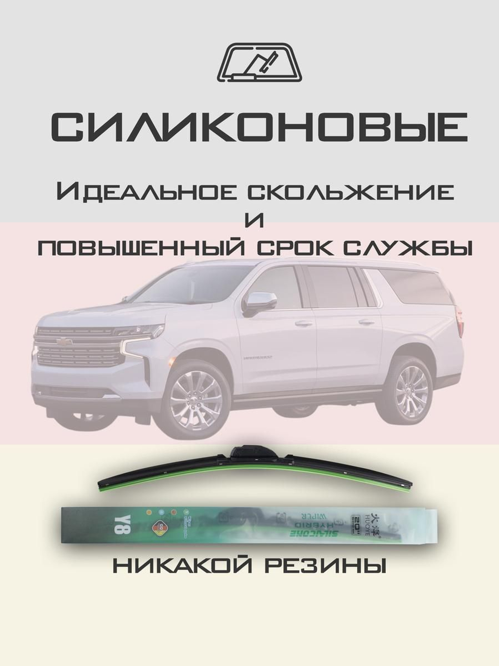 Щетки стеклоочистителя HUOYE Y8 550/550 мм на Chevrolet Suburban | Pinch tab