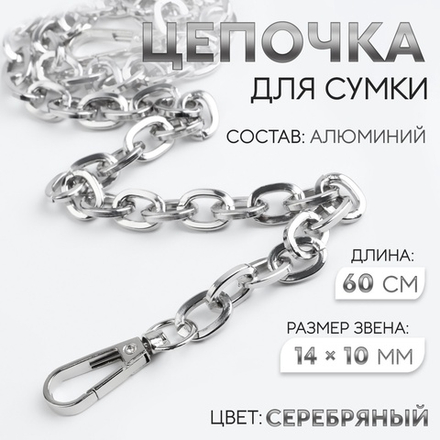 Цепочка для сумки, с карабинами, 14×10 мм, 60 см, цвет серебряный, 9376785